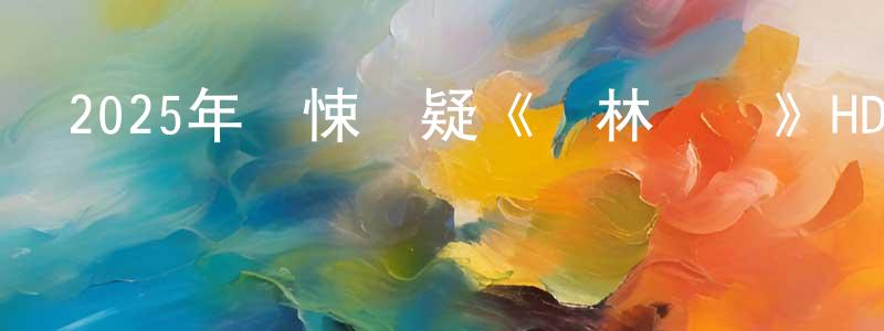 陳春才發布2025年驚悚懸疑《叢林獵兇》HD國語中字迅雷下載_深夜電影